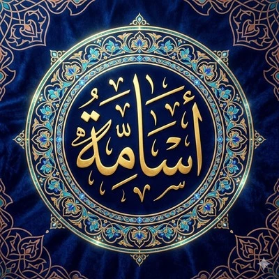 صورة اسم أسامة